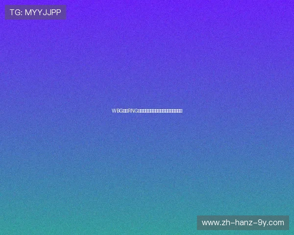 WBG鏖战RNG巅峰对决青春不散热血重燃再现王者荣光