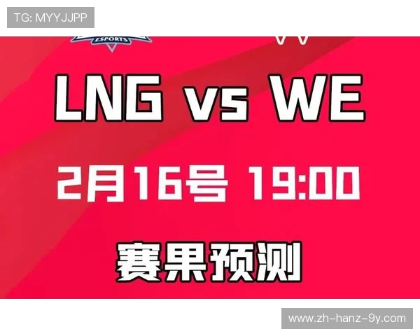 赛后分析：WE与LNG的实力对比与未来发展潜力探讨