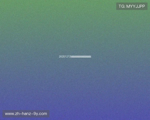 20201213湖人对快船精彩直播回顾及赛后分析 20201213湖人对快船精彩直播回顾及赛后分析