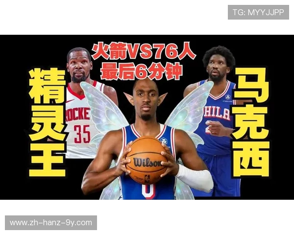 76人对火箭精彩对决分析及比赛亮点回顾