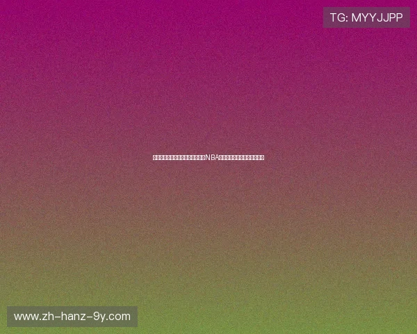 篮网与塞克斯顿的精彩对决揭示了NBA新星的崛起与球队的未来潜力